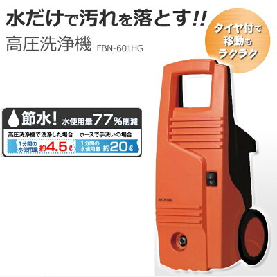 【楽天市場】アイリスオーヤマ アイリスオーヤマ 高圧洗浄機 FBN-601HG | 価格比較 - 商品価格ナビ